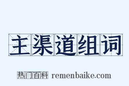 主渠道组词是什么意思的图片